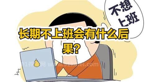 长期不上班会导致什么后果，非常现实