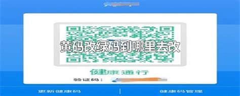 黄码改绿码到哪里去改，微信申诉/健康码上修改信息