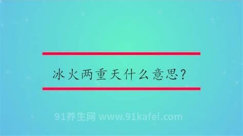 汉语冰火两重天指什么？啪啪啪冰火两重天舒服吗