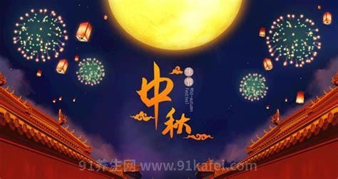 中秋节和国庆节同一天是哪一年 中秋节和国庆节同一天是什么时候
