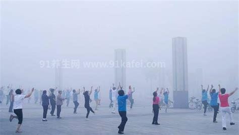 雾霾天适合跳广场舞吗 雾霾天跳广