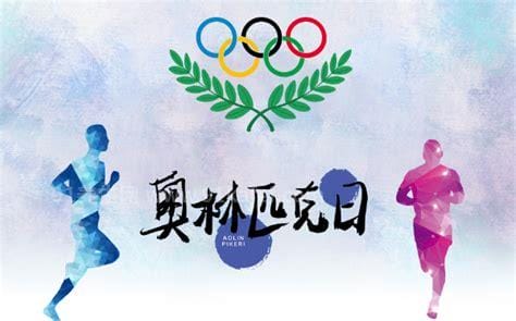 国际奥林匹克日是哪一天 国际奥林
