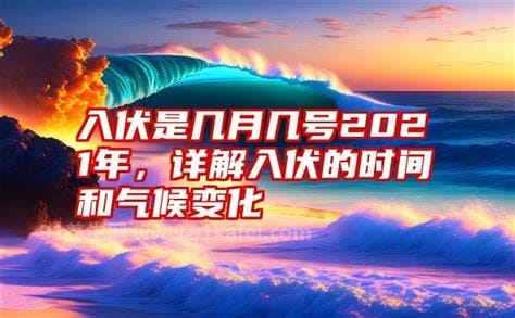 2017年入伏是几月几号 2017年什么时候入伏