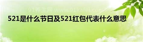 521是什么节日 521是什么意思代表