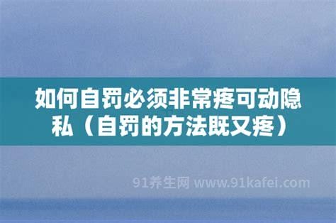 自罚隐私越疼的方法只有手，你知道多