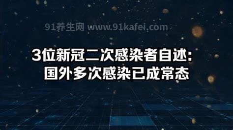 3位新冠二次感染者自述，分享一下我的经历优质