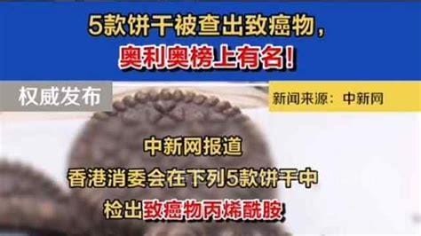 5款饼干被查出致癌物，合成乒乓较较饼/利脆乳酪味夹心饼干优质