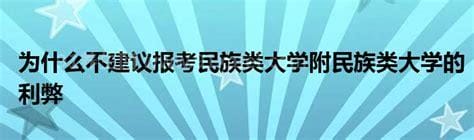 不建议报考民族类大学，面向特定人群/学科设置相对单一（5个原因）优质