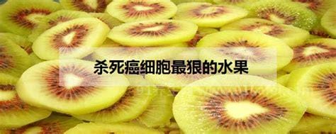 杀死癌细胞最狠的水果 它是第一名？