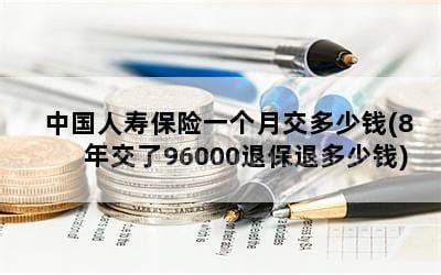 8年交了96000退保退多少钱优质