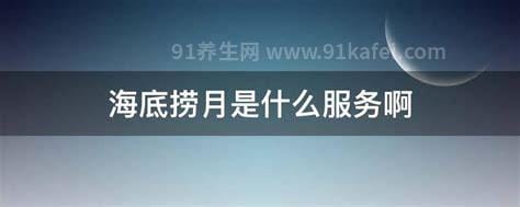 性服务海底捞月是指的是什么，是房事技巧优质