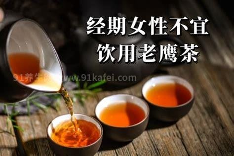 女性可以长期喝老鹰茶吗，不能主要有3个危害优质