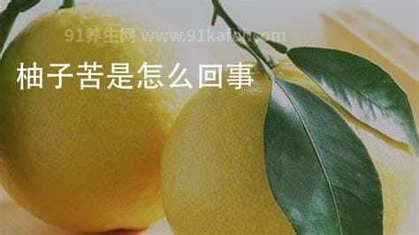 柚子苦是怎么回事 柚子苦能吃吗，正