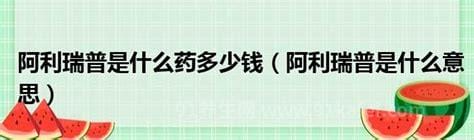 阿利瑞普是什么意思多少钱一盒，属于保健品在200元左右优质