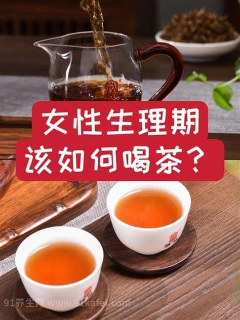 来月经能喝茶吗