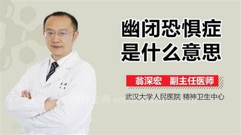 幽闭症是什么意思