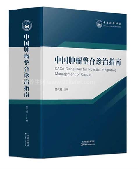 中国肿瘤整合诊治技术指南（CACA）精读巡讲第3场-营养疗法