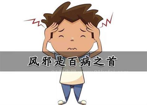 身体风邪重是什么意思