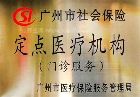 广州医保定点医疗机构达473家