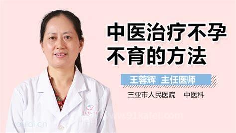 中中药治疗不孕不育