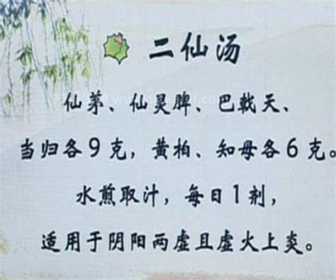 二仙汤的功效与作用