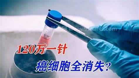 120万一针的“抗癌药”到底能治哪