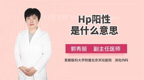 HP阳性是什么意思