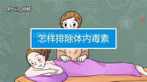 怎样排除体内毒素