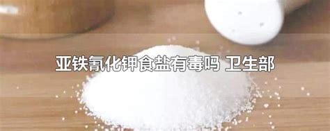 亚铁氰化钾食盐有毒吗对人体有害吗