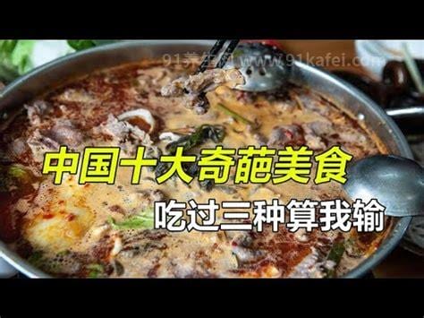 盘点中国十大奇葩美食，吃过5种以上的我一定敬你是条汉子