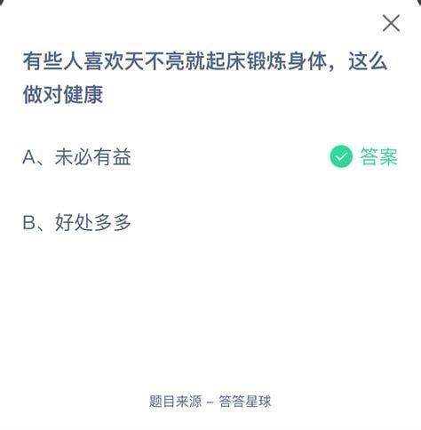 有些人喜欢天不亮就起床锻炼身体这么做对健康有益吗？8月30日蚂蚁庄园课堂答案