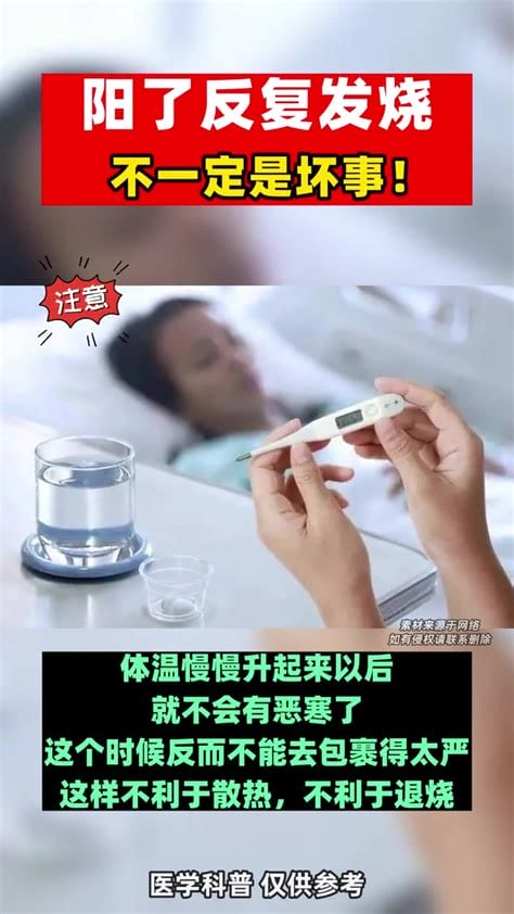 阳了不发烧是好事还是坏事，相对而言