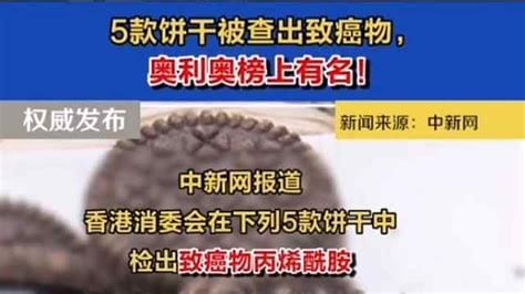 5款饼干查出致癌物，奥利奥饼干致癌是真的(不超欧盟标准)