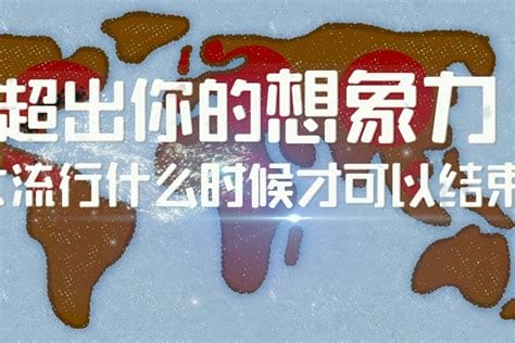 疫情什么时候才可以彻底结束，预测分析2023年底最晚2024年完毕