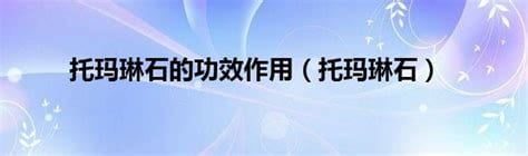 托玛琳对一个人的作用(托玛琳功效是被医药学确认吗)