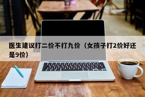 为何医生的建议打二价不打四价，二价充足预防宫颈癌(经济实用)