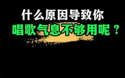 气息不足有哪些症状，气息不足的解决