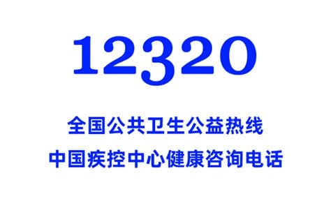 12320是什么电话，全国各地公共卫生服务公益性热线电话(防控中心的疑似病例手机)