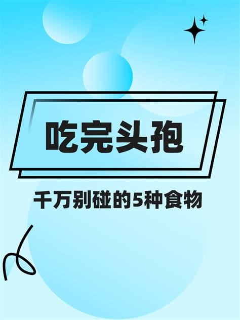 吃完头孢一定别动5种食物，霍香正气