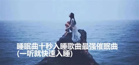 迅速催眠音乐10秒入眠的歌曲（强效催眠曲一听入眠）