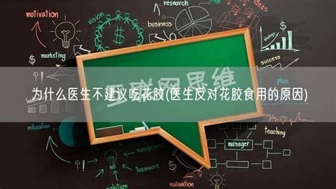 为什么医生不建议用疑胶医治，除菌实