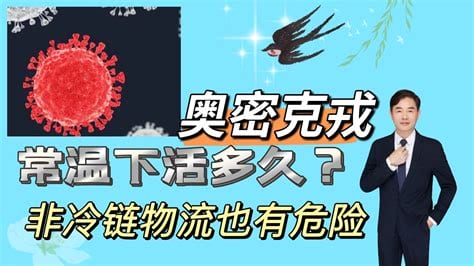 奥密克戎常温下能活多久，大约193个小时(原始病毒56个小时)