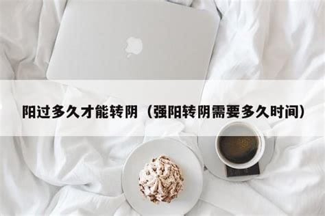 丈夫阳转阴三天了行房行吗，可以不用