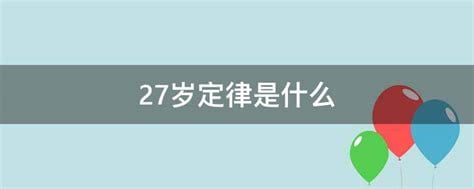 什么叫男人女人27岁基本定律，从容貌