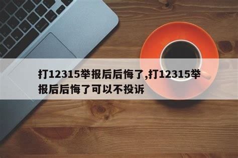 打12315举报后很后悔，检举可能不起