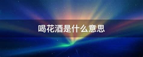 喝花酒是什么意思