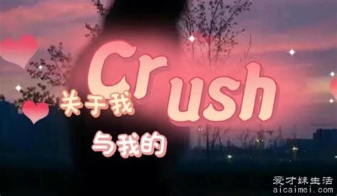 为什么要叫爱的人crush，马上深陷好感度但能迅速消退(有一见钟情)