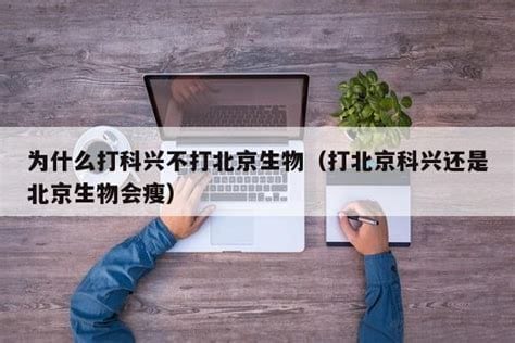 为什么打科兴没打北京生物，注射者体现第二针反应强烈