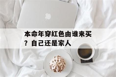 本命年穿红色谁来买?自己买居然不好?(老人/家人效果最佳)