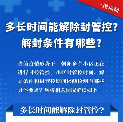 封控区一般多长时间解除限制，至少要14天(发生感柒时长重算)